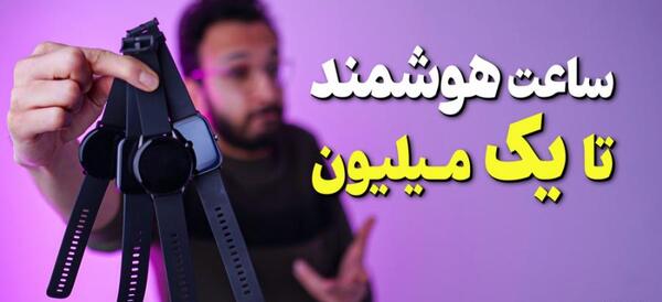 عکس ساعت هوشمند یک میلیاردی