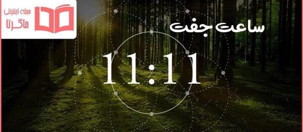 عکس ساعت 11