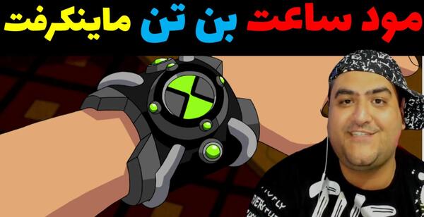 عکس ساعت بن تنی واقعی