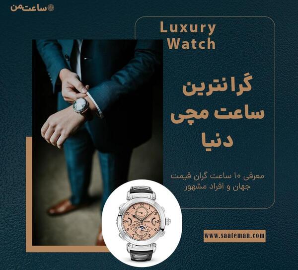عکس ساعت های گران قیمت