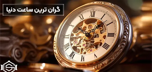 عکس ساعت مچی گران قیمت