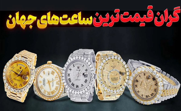 عکس گران قیمت ترین ساعت جهان