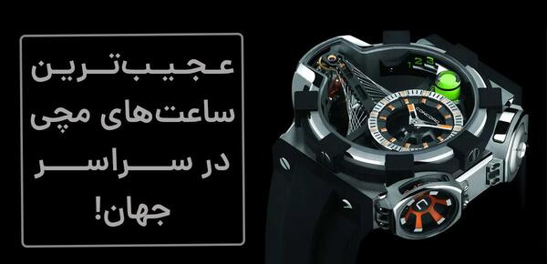 عکس قشنگ ترین ساعت جهان