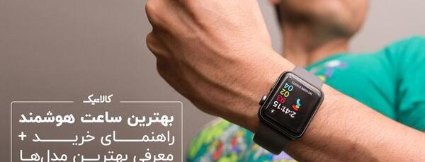 عکس قشنگ ترین ساعت هوشمند