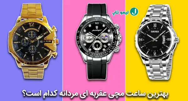 عکس ساعت مچی عقربه ای