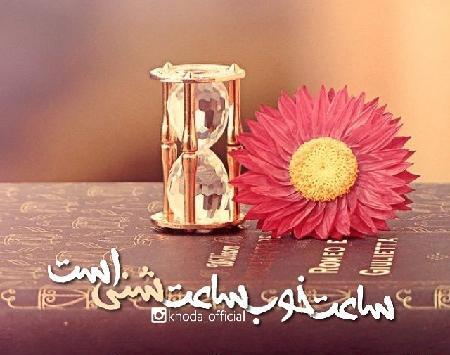 عکس نوشته ساعت عشق