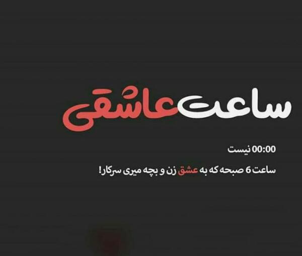 عکس نوشته ساعت عشق