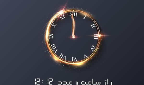 عکس ساعت ۱۲ ظهر