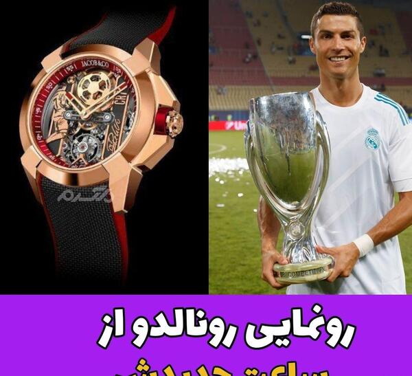 عکس ساعت طلایی رونالدو