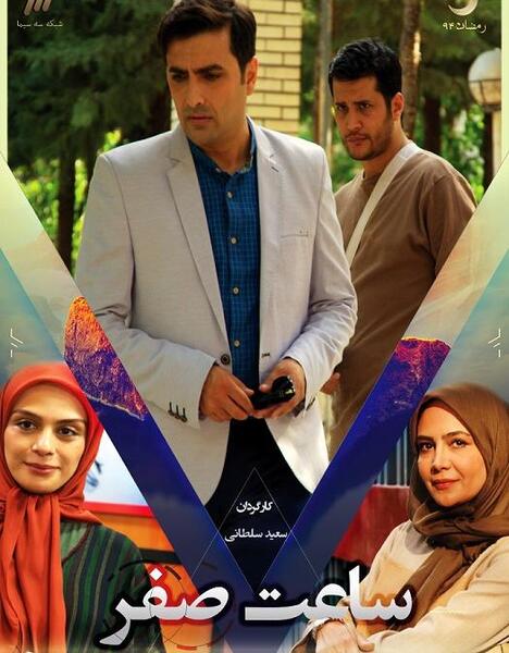 عکس بازیگران ساعت صفر