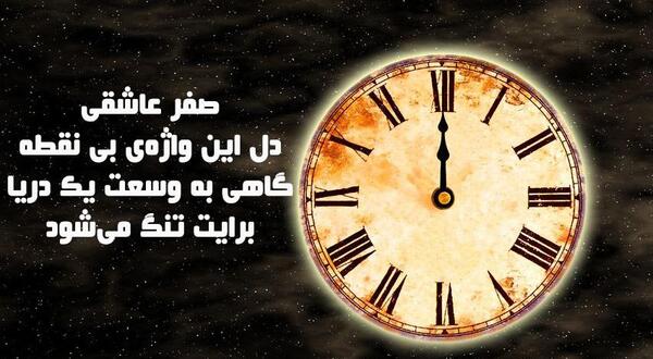 عکس نوشته ساعت صفر