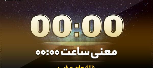 عکس ساعت دو صفر عاشقی