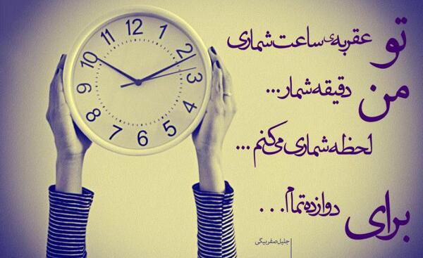 عکس ساعت دو صفر عاشقی