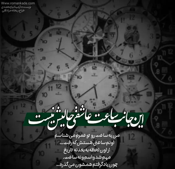 عکس ساعت دو صفر عاشقی