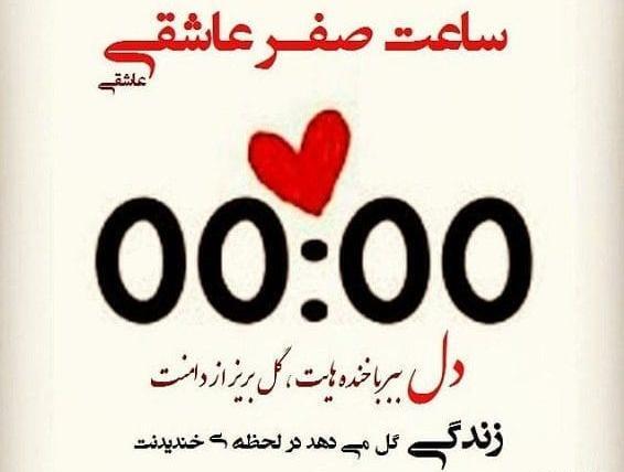 عکس ساعت دو صفر عاشقی