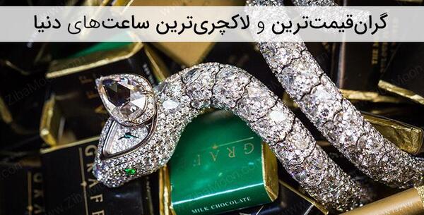 عکس زیباترین ساعت دنیا