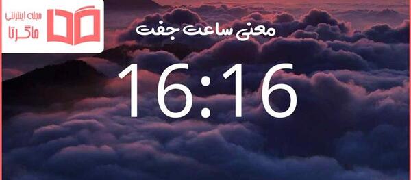 عکس معنی ساعت رند