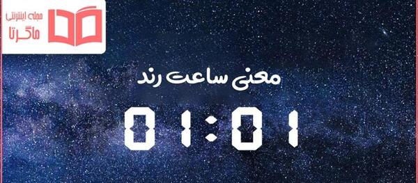 عکس معنی ساعت رند