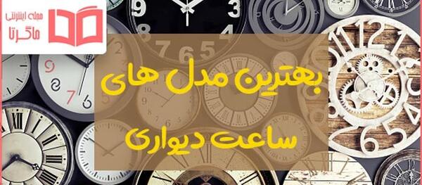 عکس ساعت دیواری برنز شیک