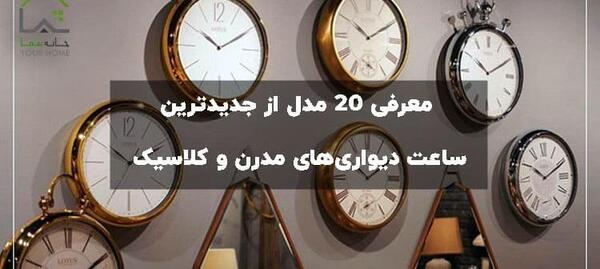 عکس ساعت دیواری در خانه