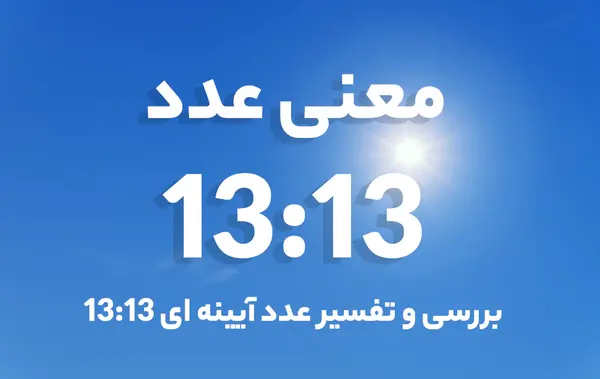 عکس معنی ساعت های جفت