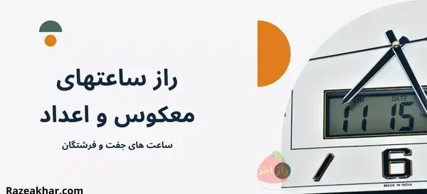 عکس معنی ساعت های جفت