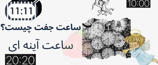 عکس جفت ساعت ها