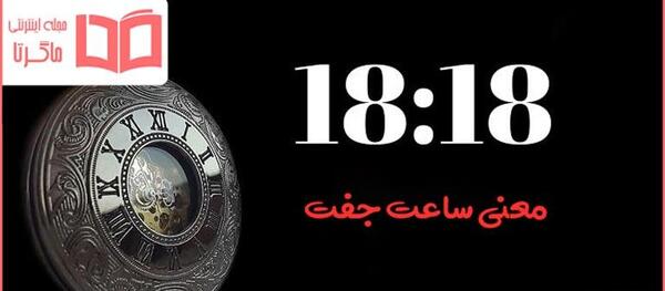 عکس جفت ساعت ها