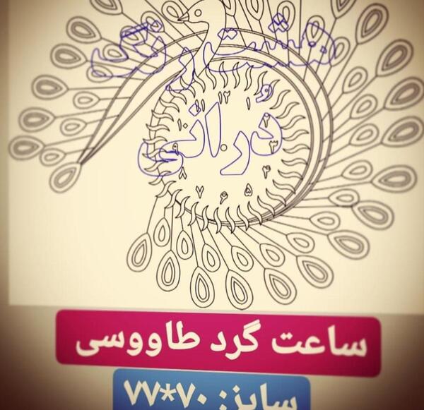 عکس پته ساعت طاووسی