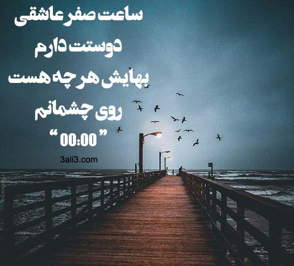 عکس پروفایل ساعت عاشقی