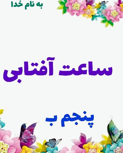عکس ساعت آفتابی کلاس پنجم