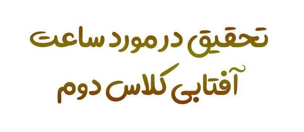 عکس ساعت آفتابی کلاس پنجم