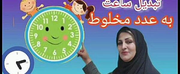 عکس ساعت آموزشی کلاس چهارم