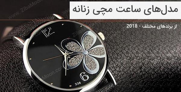 عکس ساعت مچی دخترانه جدید