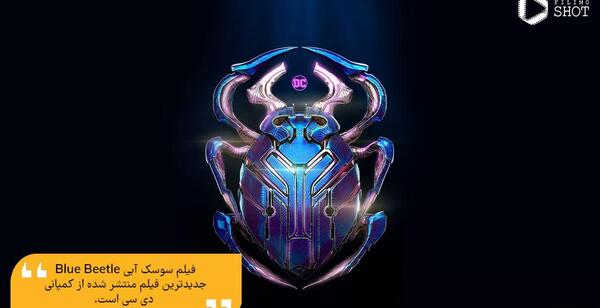 عکس سوسک واقعی آبی
