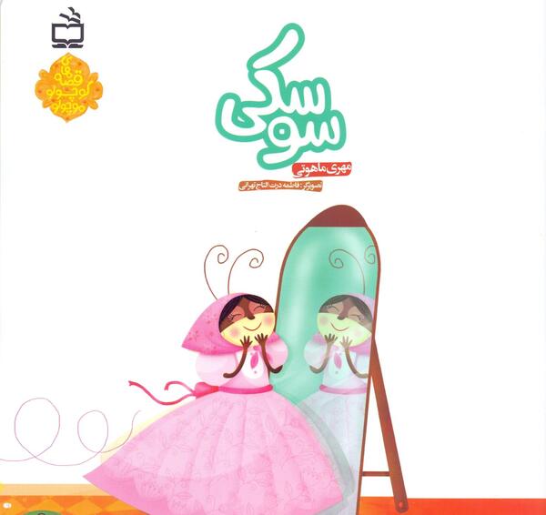 عکس سوسک کوچولو موچولو