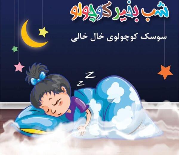 عکس سوسک کوچولو موچولو
