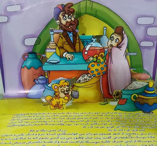 عکس علی بابا در خاله سوسکه