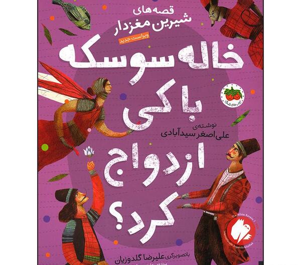 عکس علی بابا در خاله سوسکه