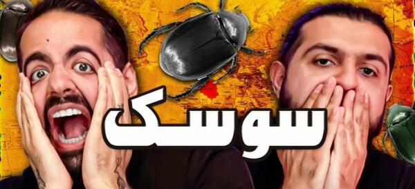 عکس خوردن سوسک زنده