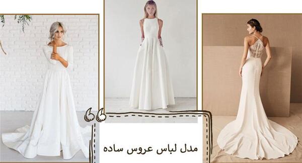عکس ساده ترین لباس عروس