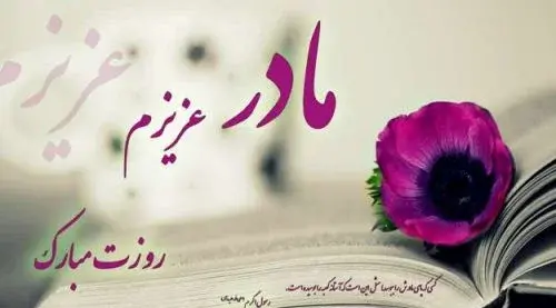 عکس ساده روز مادر