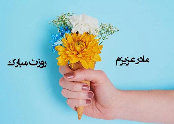 عکس ساده برای روز مادر