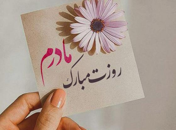 عکس ساده برای روز مادر