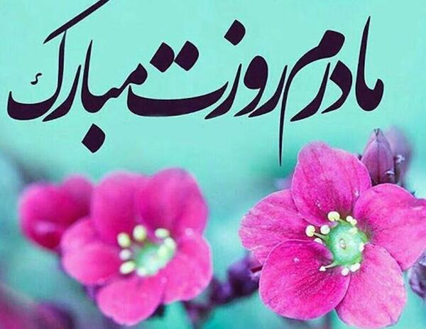 عکس ساده برای روز مادر