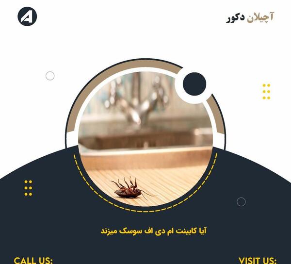 عکس سوسک کابینت ام دی اف