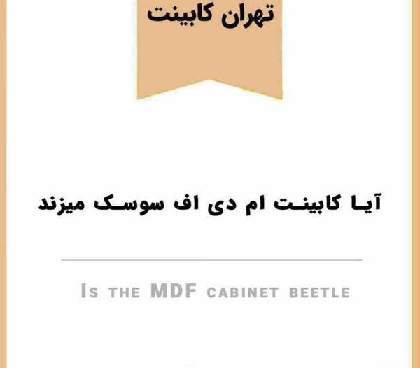 عکس سوسک کابینت ام دی اف