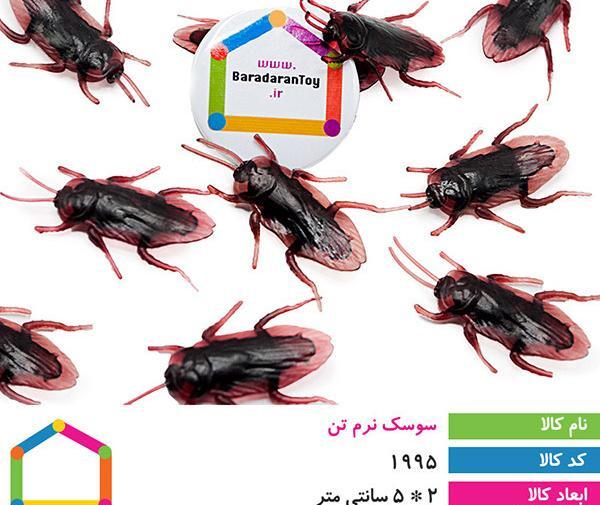 عکس اسباب بازی سوسک پلاستیکی
