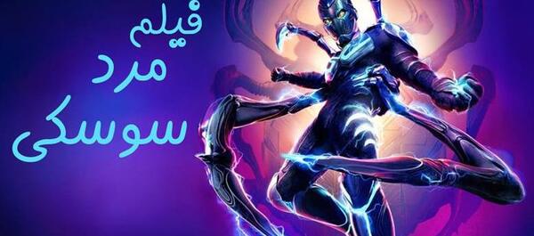 عکس مرد سوسکی