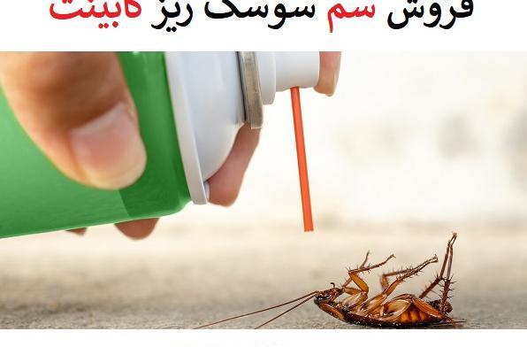 عکس سم سوسک کابینت
